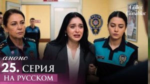 Розы и Грехи 25 серия анонс