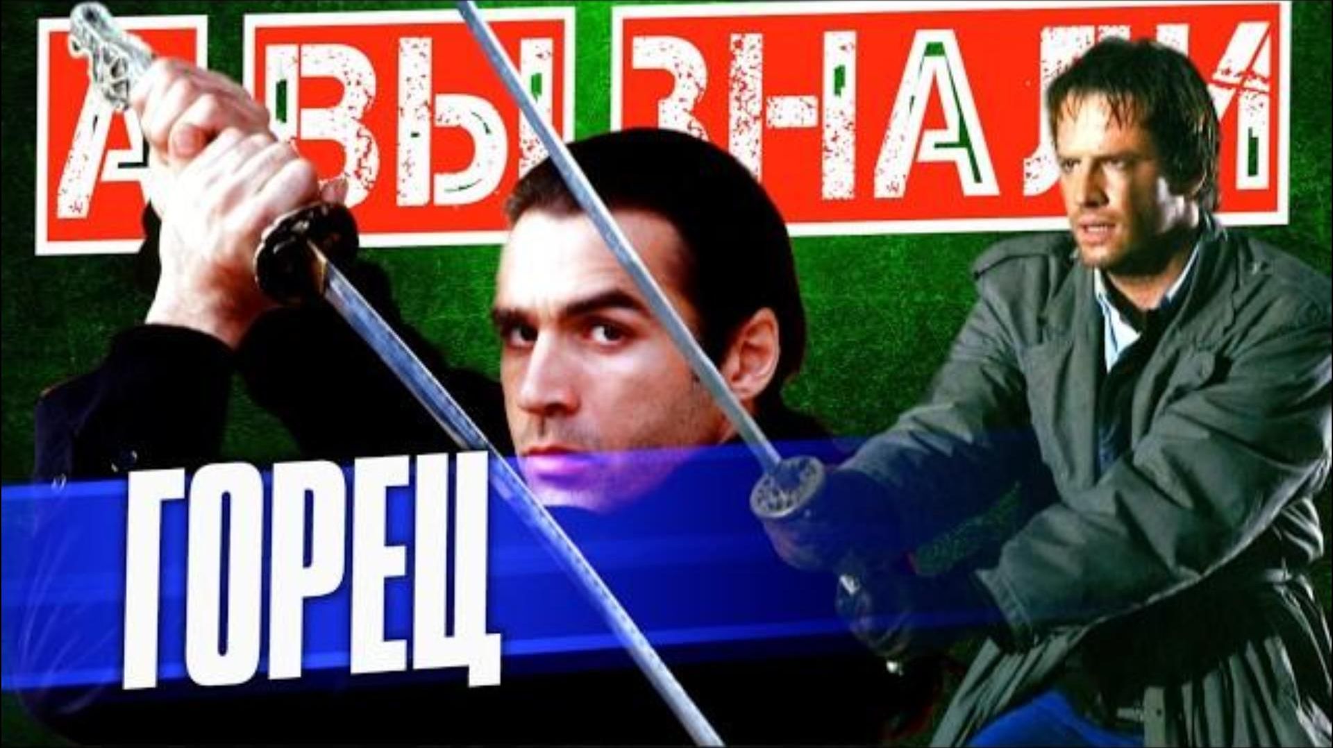 "ГОРЕЦ" - интересные факты о фильмах (1986 – 2027)