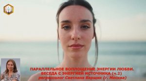(ч.2) ПАРАЛЛЕЛЬНОЕ ВОПЛОЩЕНИЕ ЭНЕРГИИ ЛЮБВИ. БЕСЕДА С ЭНЕРГИЕЙ ИСТОЧНИКА