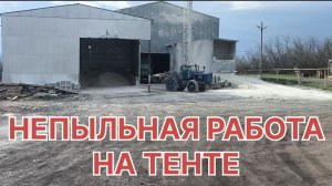 ✅ РАБОТА НА ТЕНТЕ. ЧИСТЫЙ ЧЕТВЕРГ. 😁