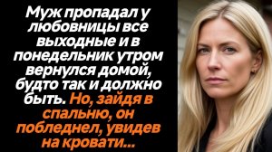 Жизненные истории/Муж пропадал у любовницы все выходные и в понедельник утром вернулся домой, будто