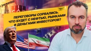реговоры сорвались. Что будет с нефтью, рынками и деньгами инвесторов?