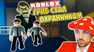 ГРИБ ОХРАННИК ► ROBLOX (Роблокс)