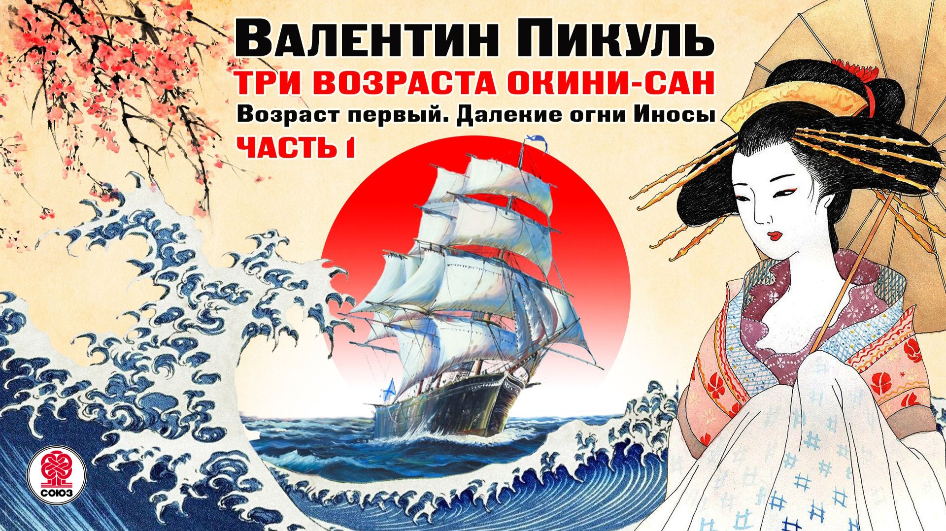 ВАЛЕНТИН ПИКУЛЬ «ТРИ ВОЗРАСТА ОКИНИ САН. ВОЗРАСТ ПЕРВЫЙ. Часть 1». Аудиокнига Читает В. Кузнецов