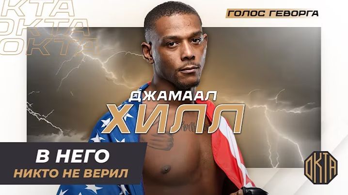Джамал Хилл: Настрогал Шестерых Детей и Пошел Вырубать Людей