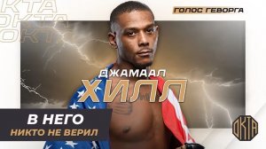 Джамал Хилл: Настрогал Шестерых Детей и Пошел Вырубать Людей