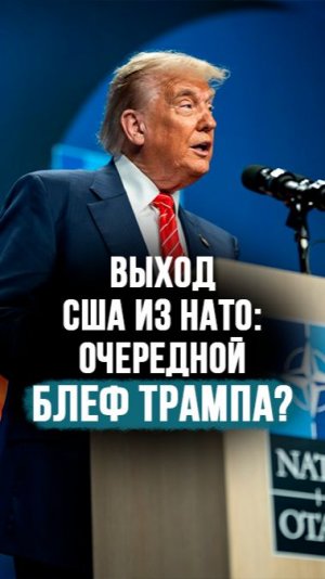 США грозятся выйти из НАТО! // Спицын: Я бы стал обольщаться! #shorts