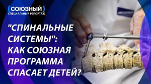 Как белорусские и российские врачи спасают детей с врождёнными аномалиями позвоночника.