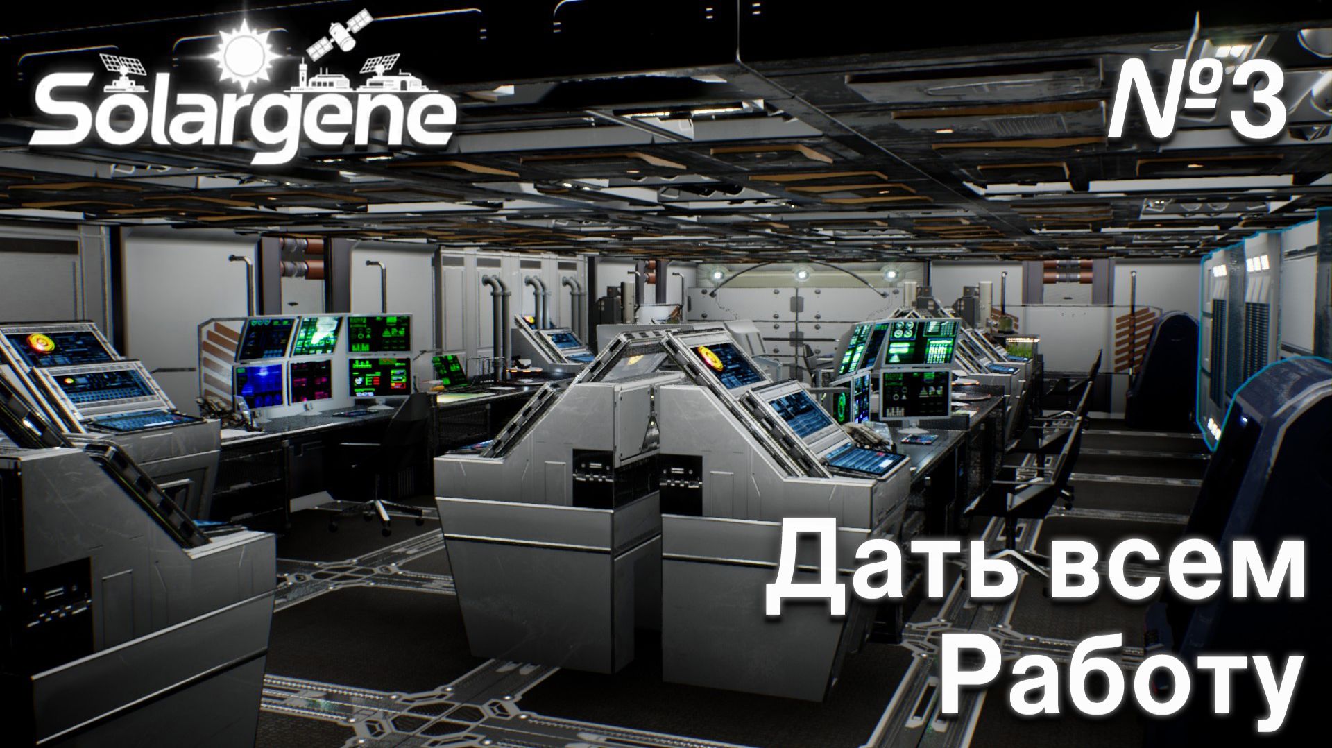 ПРОХОЖДЕНИЕ SOLARGENE: Дать всем работу #3