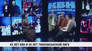 65 лет КВН и 20 лет Тихоокеанской лиге / Андрей Дзюба, Руслан Линник
