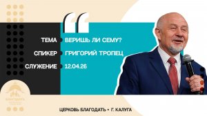 Григорий Тропец: Веришь ли сему?