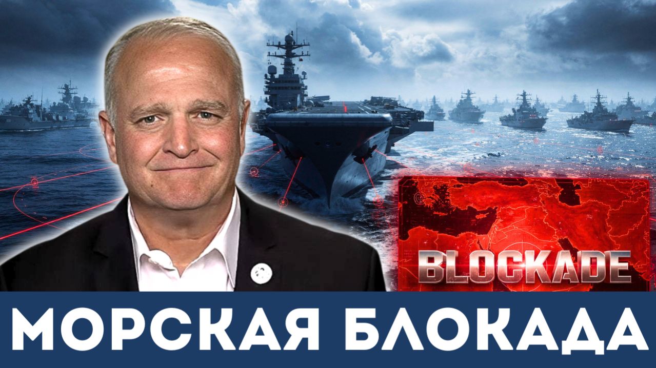 СРОЧНО: Трамп объявил морскую блокаду Ирана. Мир на пороге большой войны  Дэниел Дэвис