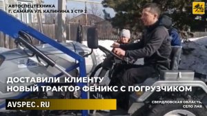 Свердловская обл. с.Лая ул. Берёзовая — сюда мы привезли трактор Феникс с погрузчиком Честный отзыв