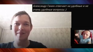 Вопрос - ответ / Вопросы для Александра Ганина
