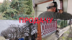 Дачные хлопоты. ПроДачу.