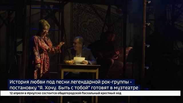 Рок-мюзикл «Я. Хочу. Быть с тобой!» поставили в Иркутском музтеатре. Сюжет ВЕСТИ-ИРКУТСК
