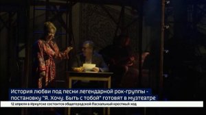 Рок-мюзикл «Я. Хочу. Быть с тобой!» поставили в Иркутском музтеатре. Сюжет ВЕСТИ-ИРКУТСК