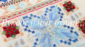 Вышивальные будни. Финиш "Цвета зимы" и оформление "Гусей-лебедей" от Совиного леса, куклы и др.