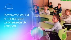Математический интенсив для школьников 6-7 классов. 27.09.2025