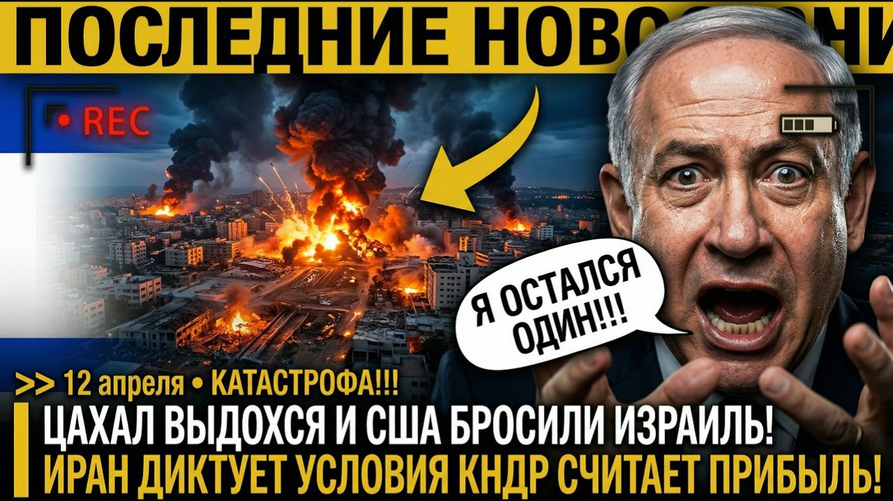 Нетаньяху ПОТЕРЯЛ ЦАХАЛ! Трамп в ДЕПРЕССИИ — ИРАН и КНДР УЖЕ ДУМАЮТ НАД СЛЕДУЮЩИМ ШАГОМ!!!