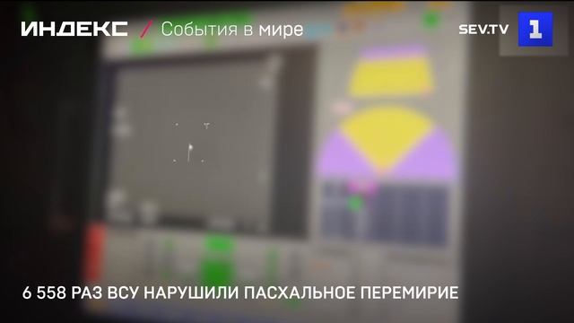 6 558 раз ВСУ нарушили пасхальное перемирие