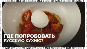 Где попробовать русскую кухню в Москве? | Сити. Столик на двоих — Москва 24 | Контент