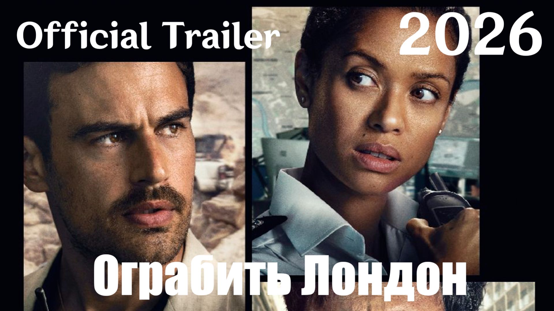 Ограбить Лондон (2026) Fuze - Трейлер