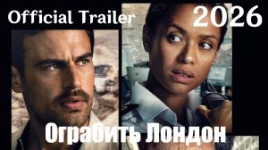 Ограбить Лондон (2026) Fuze - Трейлер
