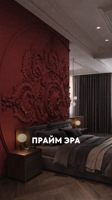 КАК СДЕЛАТЬ ИНТЕРЬЕР В СТИЛЕ ПРАЙМ ЭРА