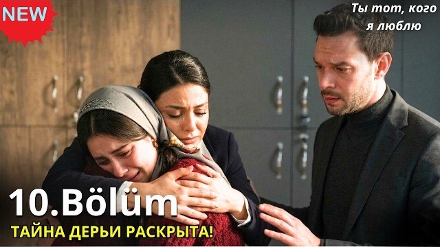 ТЫ ТОТ КОГО Я ЛЮБЛЮ 10 СЕРИЯ - Русская озвучка  | Эркан Ранен! Тайна Дерьи Раскрыта | Спойлеры