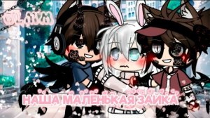 Наша маленькая зайка🐰./озвучка сериала/гача лайф/гача клуб...\/..\/