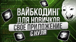 Практический гайд по ВАЙБКОДИНГУ для ПОЛНЫХ НОВИЧКОВ | Обучение нейросетям 2026