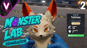 ВЫВЕЛ САМОГО МОЩНОГО ЛИСА ➤ Monster Lab Simulator ➤ Часть: 2