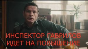 «Инспектор Гаврилов 3 сезон» — Трейлер | Виктор Добронравов возвращается