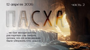 Пасхальное богослужение ( 2 часть ) | 12 апреля 2026 г. | Новосибирск