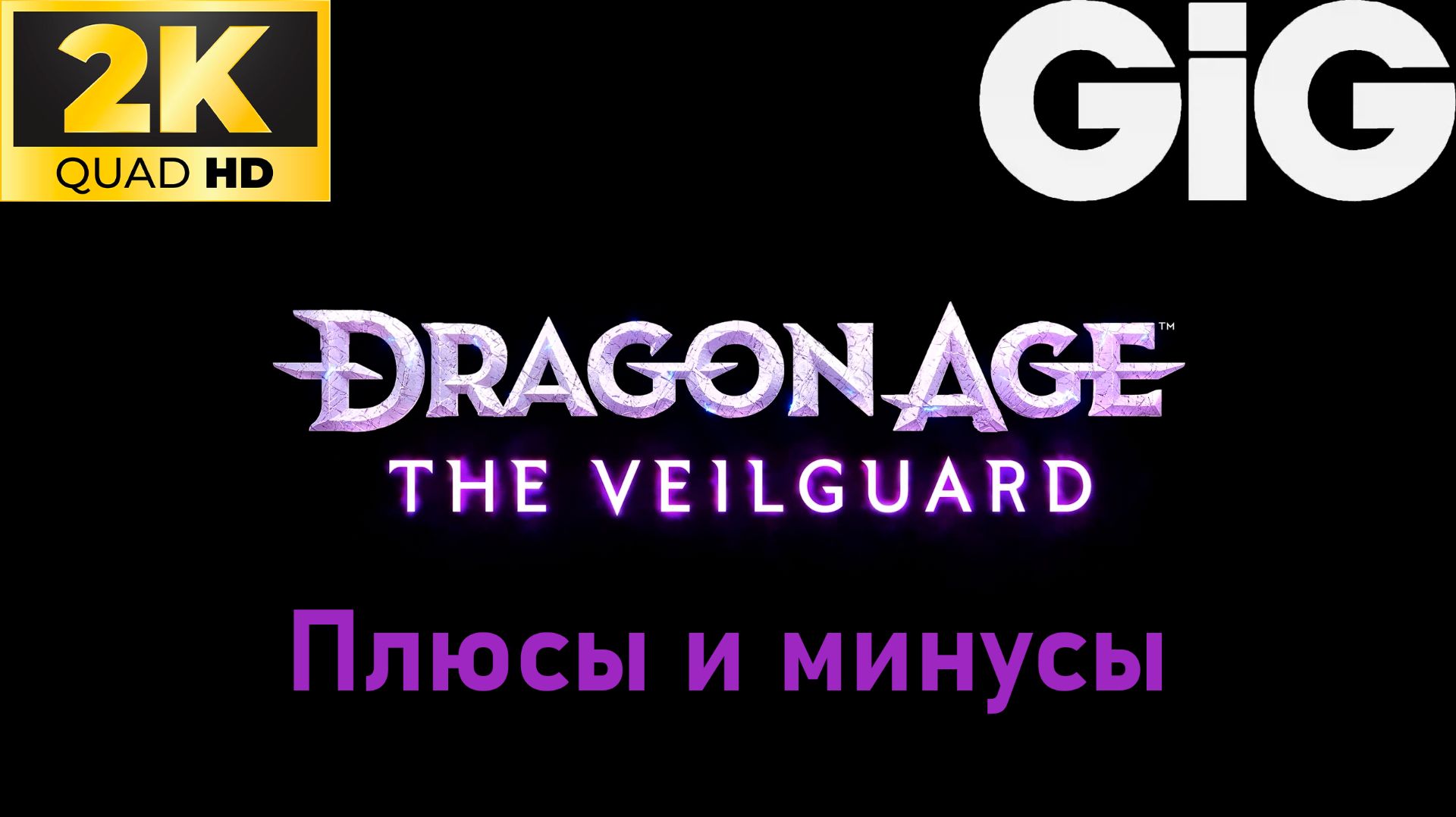 Dragon Age  The Veilguard - Плюсы и минусы
