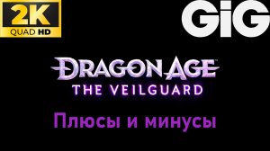 Dragon Age  The Veilguard - Плюсы и минусы