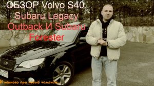 ОБЗОР Volvo S40, Subaru Legacy Outback И Subaru Forester/КАКИЕ МАШИНЫ МОГУТ БЫТЬ В ЧЕЛЛЕНДЖЕ?