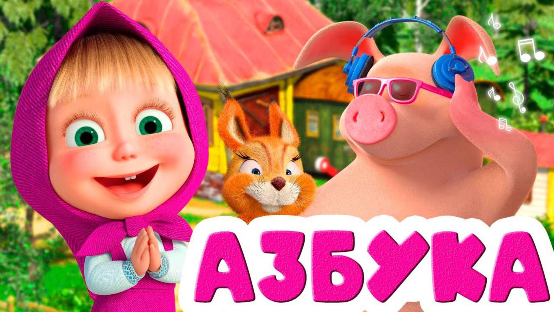 Учим буквы с Машей! 🔤 Азбука игра для детей 🎮 Развивающий мультфильм