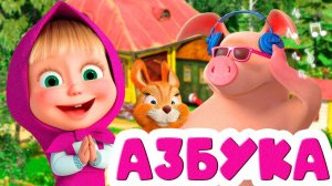 Учим буквы с Машей! 🔤 Азбука игра для детей 🎮 Развивающий мультфильм