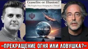 Пепе Эскобар: «Прекращение огня или ловушка?» Правда о переговорах по Ближнему Востоку