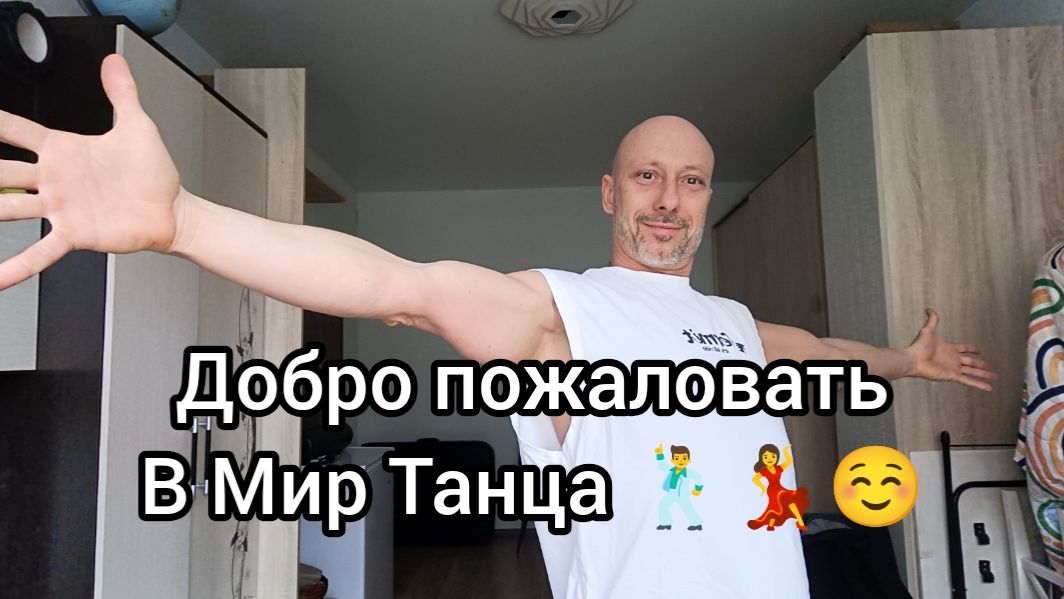 Танцы для взрослых! Как научиться танцевать? Видео курс и онлайн уроки.