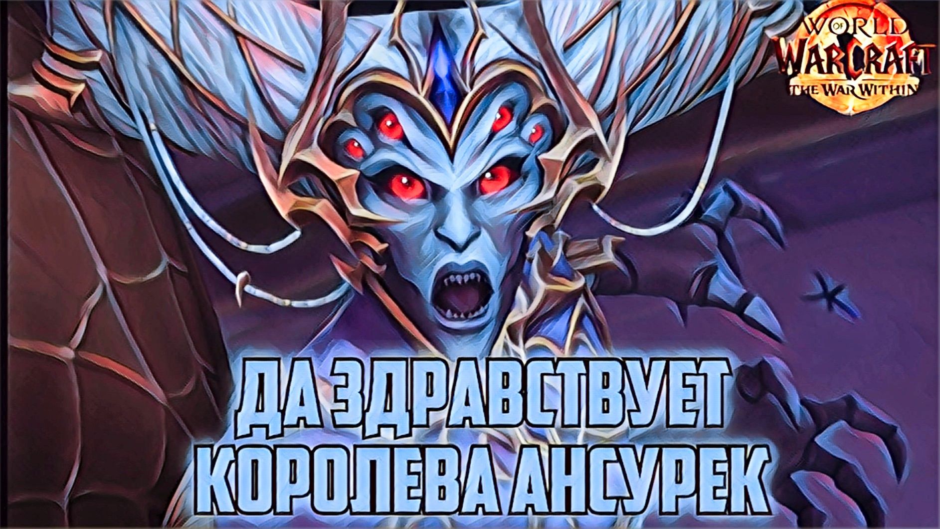 World Of Warcaft War Within Да зравствует Королева Неррубов Ансурек