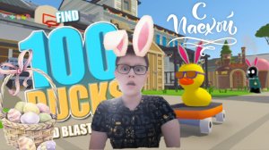 Пасхальное обновление в игре найди 100 уток и уничтожить их