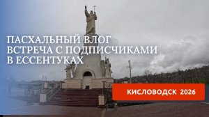 КИСЛОВОДСК 2026/ОТМЕЧАЕМ ПАСХУ/ХРАМОВЫЙ КОМПЛЕКС ЕССЕНТУКИ