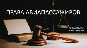 Права авиапассажиров