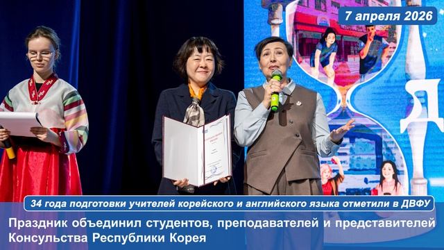 34 года подготовки учителей корейского и английского языка отметили в ДВФУ