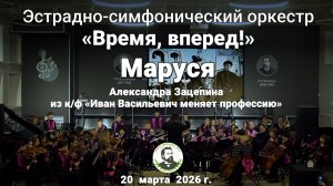 Маруся из к/ф «Иван Васильевич меняет профессию»