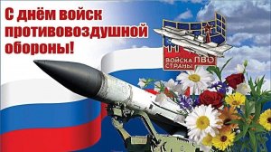 С днём Войск Противовоздушной Обороны ПВО Музыкальное поздравление