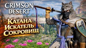 Crimson Desert КАТАНА ХВАНДО и ИСКАТЕЛЬ СОКРОВИЩ прохождение #26 Кримсон Дезерт РУССКАЯ ОЗВУЧКА
